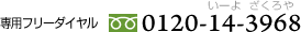 �t���[�_�C�����F0120-14-3968