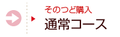 �ʏ�R�[�X