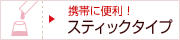 �U�N���̂������u�X�e�B�b�N�^�C�v�v