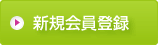 �U�N��������֐V�K�o�^