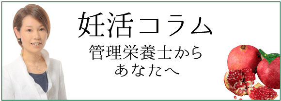 妊活コラム栄養士からあなたへ